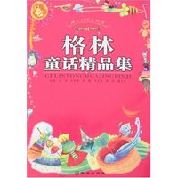 精彩的读书旅程-格林童话精品集