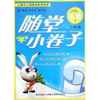 英语(3下N版上海市二期课改配套教辅)/随堂小卷子