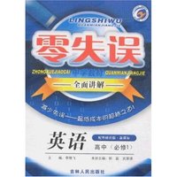 零失误中学教材·全面讲解-高中英语必修1(配外研社版新课标)(零失误)