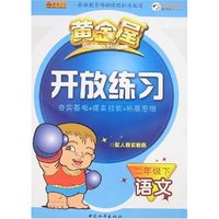 黄金屋开放练习-二年级下语文(配人教实验版)