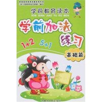 学前教育读本-学前加法练习(基础篇)(学前教育读本)