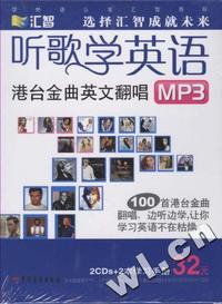 听歌学英语港台金曲英文翻唱（mp3版）-2CDs+2本学习手册