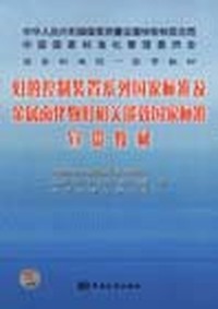 灯的控制装置系列国家标准及金属卤化物灯相关能效国家标准宣贯教材