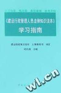 建设行政管理人员法律知识读本学习指南