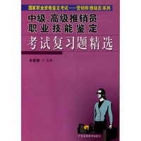 中级高级推销员职业技能鉴定考试复习题精选/国家职业资格鉴定考试营销师推销员系列