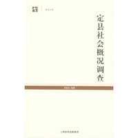 定县社会概况调查