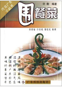 围餐菜