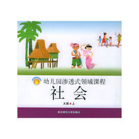 社会(大班上)/幼儿园渗透式领域课程