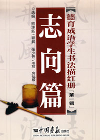 德育成语学生书法描红册（第一辑）（志向篇）