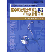 医学院校硕士研究生英语听与说教师用书（21世纪实用研究生英语系列教程）