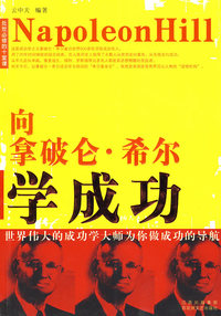 向拿破仑希尔学成功