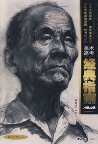 真人头像（一）/美术经典指南冲刺30天