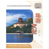 21世纪全国高职高专旅游系列实用规划教材—导游文化