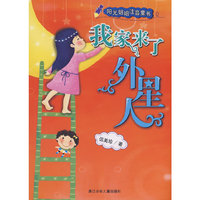 阳光姐姐注音童书：我家来了外星人