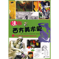 漫画西方美术史 2 从后期印象派到现代抽象美术