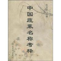 中国蔬菜名称考释