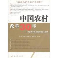 中国农村改革30年:来自改革发祥地的报告与思考