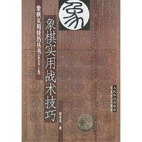 象棋实用战术技巧——象棋实用技巧丛书