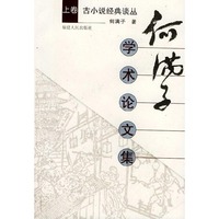何满子学术论文集(上中下)——古小说经典谈丛