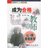 成为合格的教师(心理健康教育)/图解现代人心理新话题