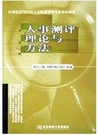 人事测评理论与方法