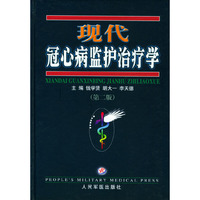 现代冠心病监护治疗学(精)