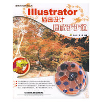 图解步步通系列丛书 - - ILLustrator 插画设计图解步步通