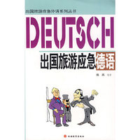 出国旅游应急德语