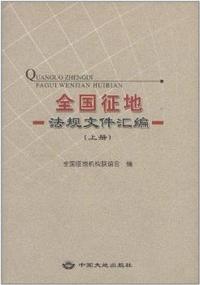 全国往地法规文件汇编(上下册)