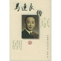 京剧泰斗丛书--马连良传(硬)