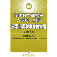 全国硕士研究生入学统一考试农学门类联考考试大纲（2010年版）