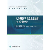 人体解剖学与组织胚胎学实验指导（高专临床配教）