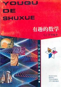 少年文库特选本——有趣的数学