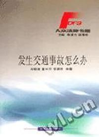 发生交通事故怎么办
