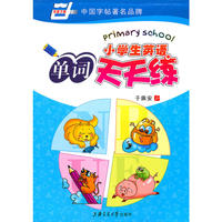 小学生单词天天练