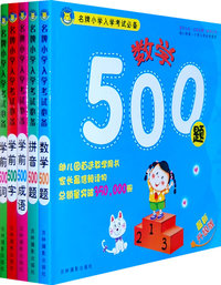 名牌小学入学考试必备（全5册）