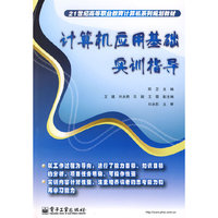 计算机应用基础实训指导