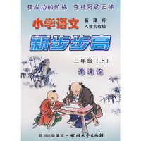 《小学语文 新步步高》 三年级（上） 新课标 人教实验版