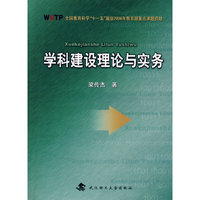 学科建设理论与实务