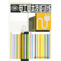 电工基本技能训练(全国中等职业技术学校电工模块教材)