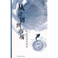 从计划到市场：中国经济转型探析