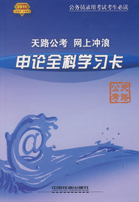 天路公考 网上冲浪：申论全科学习卡