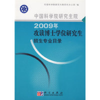 中国科学院研究生院2009年攻读博士学位研究生招生专业目录