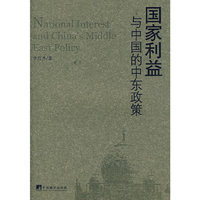 国家利益与中国的中东政策