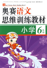 奥赛语文思维训练教材：小学6年级
