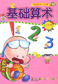 基础算术123(3-6岁)