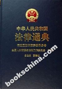 中华人民共和国法律通典:9:行政国防民政宗教侨务卷
