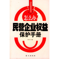 民营企业权益保护手册