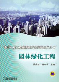 园林绿化工程——建设工程工程量清单计价规范应用丛书