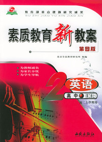 素质教育新教案英语高中（第二册上）（高二上学期用）（第四版）教师用书